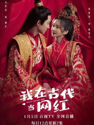 我在古代当网红 海报