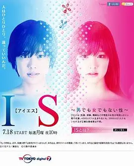 性别认同的迷雾：《IS~性别不明》探索青春期的身份焦虑与自我发现