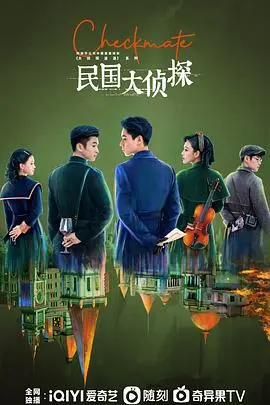 《民国大侦探》：推理迷的盛宴！看侦探如何在乱世中破解奇案！