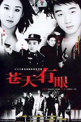 《苍天有眼》影评：命运的无情审判，人性的挣扎与救赎！深度解析+幕后故事