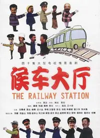 《候车室的故事》：不止是小品！葛优领衔，笑中带泪的90年代众生相