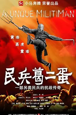 民兵葛二蛋 海报
