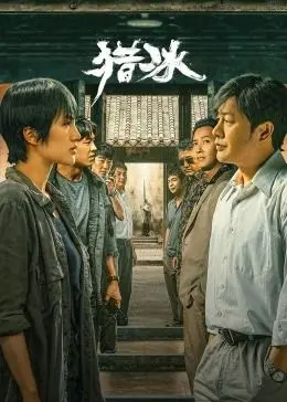 《猎冰》：张颂文演绎缉毒警察的生死较量，真实还原中国禁毒战场的惊心动魄