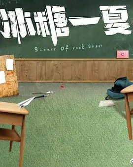 《冰糖一夏》：甜度超标的青春回忆杀，一口冰糖一口糖，找回遗失的夏日心动！