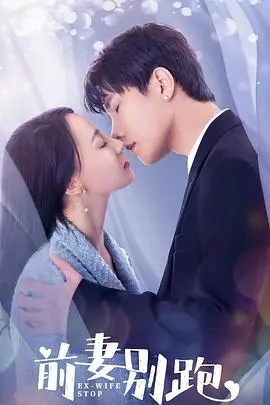 《前妻别跑》爆笑来袭！离婚后爱情重生，追妻火葬场高能预警！