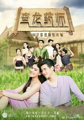 爆笑来袭！《查龙药师》：泰版古装喜剧，药不能停的甜蜜爱情！