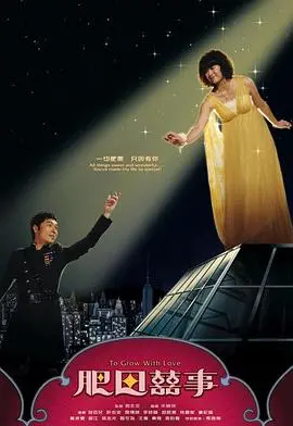 《肥田喜事（粤语）》：胖女孩的逆袭！爆笑又感人的寻爱之旅