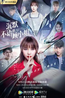 《沉默不语的顾小姐》：都市虐恋的另类解读，谁才是爱情的牺牲品？