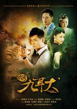 《代号九耳犬》：忠犬的使命与救赎之路，热血硬汉守护正义！