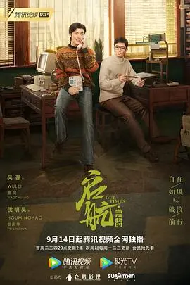致敬时代弄潮儿：《启航：当风起时》热血影评，重温90年代创业激情！