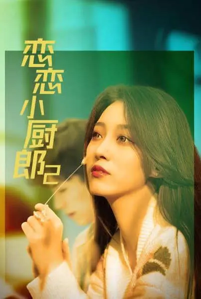 《恋恋小厨郎2》：美食与梦想的交织，治愈你的味蕾和心灵！家庭美食喜剧暖心回归