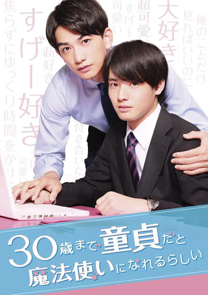 《到了30岁还是处男，似乎会变成魔法师》：一部甜到齁的日剧，教你如何正确恋爱！