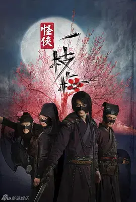 《怪侠一枝梅》：重温经典武侠，看霍建华领衔演绎侠义传奇，解密背后的江湖恩仇！