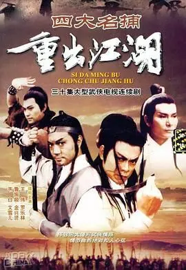 《四大名捕重出江湖-粤语版》：经典再续，粤语演绎，看四大名捕如何智破奇案！