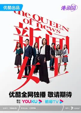 《新闻女王 粤语》：揭秘TVB宫斗罗生门，佘诗曼重返巅峰，谁是真正的Queen？
