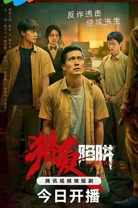 致命诱惑还是温柔陷阱？《猎爱陷阱》：揭秘爱情背后的谎言与真相！