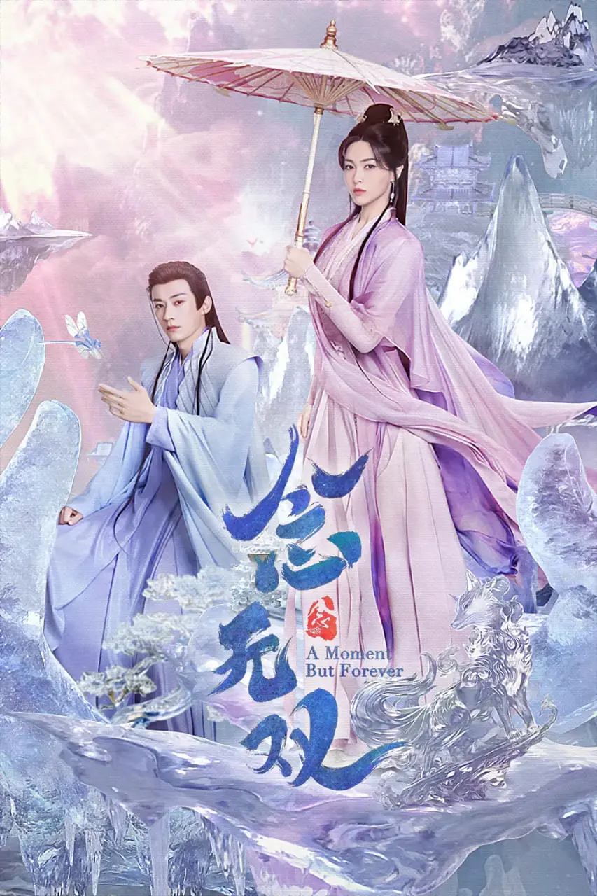 《念无双 2025》：千年宿命，虐恋情深的东方奇幻之旅，你准备好了吗？