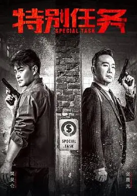 《特别任务》：境外惊险营救，孤胆英雄的自我救赎之路，一场关于忠诚与背叛的考验！