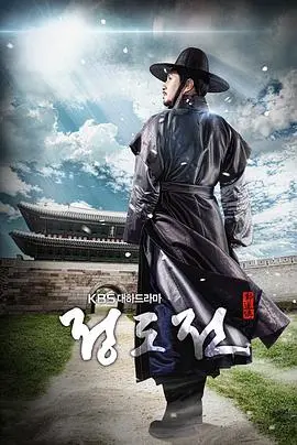 《郑道传》：权谋史诗背后的理想与幻灭，揭秘朝鲜王朝的奠基之路