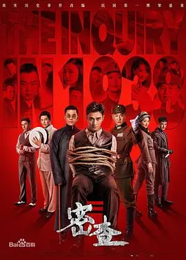 《密查》：尘封往事，谁是幕后黑手？一场惊心动魄的民国悬疑大戏！