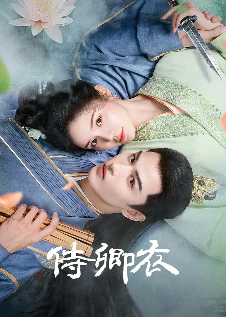 权谋、爱情与牺牲：《侍卿衣》带你走进波谲云诡的古代宫廷 | 深度解析