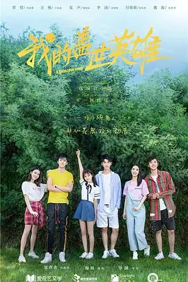 《我的盖世英雄第二季》：热血回归！看草根英雄如何炼成，再续都市传奇！