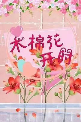 《木棉花开时》：一部关于爱与救赎的乡村女性史诗 | 深度影评