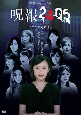 《咒报2405 我的真正死因》：午夜凶铃姐妹篇？诅咒录像带背后的真相！