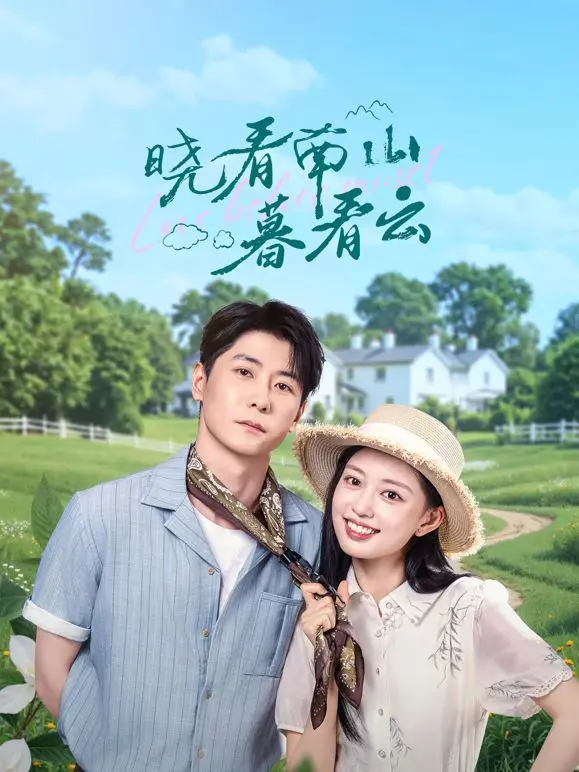 《晓看南山暮看云》：田园牧歌下的心灵治愈之旅，寻找诗意栖居的答案