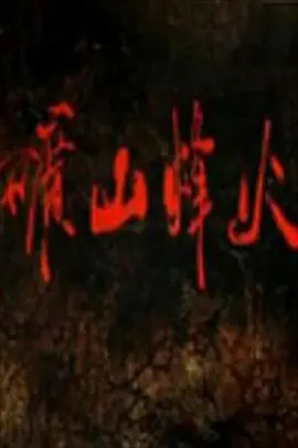 《矿山烽火》：绝境求生！看矿工兄弟如何用智慧和勇气点燃希望之光