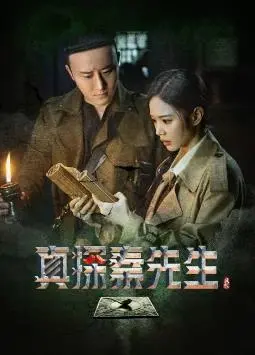 《真探秦先生》：民国奇案悬疑升级，烧脑反转背后的人性挣扎