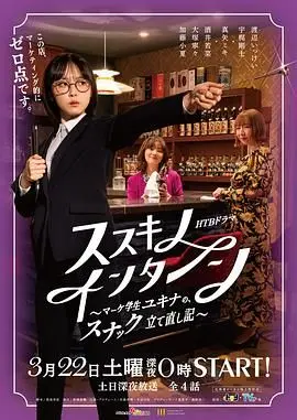 《薄野实习生》：看市场学生雪菜如何用青春热情重建小酒馆，职场奋斗治愈人心！