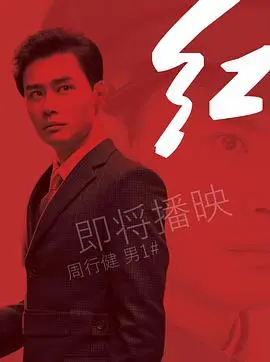 欲望与毁灭：《红》——一部色彩浓烈的心理惊悚佳作 | 影评解析