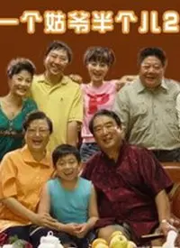 《一个姑爷半个儿 第二部》：笑泪齐飞，看农村家庭的家长里短！