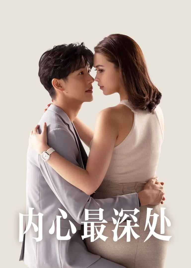 《内心最深处》影评：一场关于欲望、欺骗与救赎的人性拷问