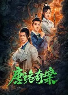 《唐诡奇案》：一场穿越时空的探案之旅，看草根如何逆袭！