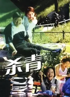 《杀青》：一场戏里戏外的生死迷局，揭秘娱乐圈潜规则的黑色幽默