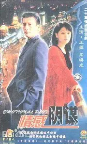 《情感阴谋》：当爱成为一场精心设计的棋局，谁才是最终的赢家？深度解析与观后感