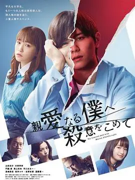 《为亲爱的我致上杀意》：爱与复仇的悬疑迷局，谁才是隐藏在黑暗中的真凶？