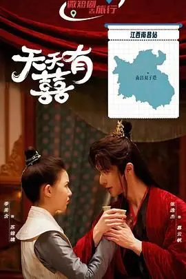 《天天有囍》：爆笑来袭！陈浩民穆婷婷再续前缘，古装喜剧欢乐不停