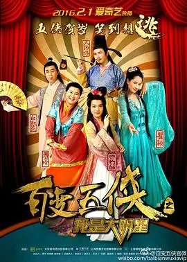 爆笑逆袭！《百变五侠之我是大明星》：小人物的明星梦与奇幻冒险之旅