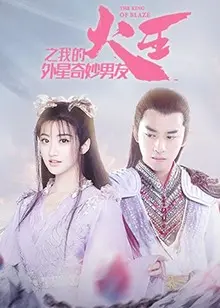 跨星恋歌《火王之我的外星奇妙男友》：当科幻邂逅纯爱，看外星男友如何守护地球与爱！