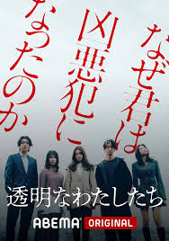 《透明的我们》：当心灵袒露无遗，真实的自我能否承受审视？