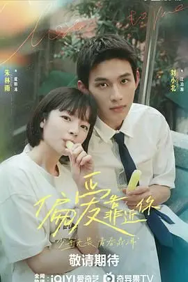 《偏爱靠近你》：甜到心窝的暗恋故事，当校霸遇上高冷学霸，心动警报拉响！