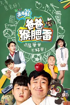 《爸爸猴腮雷》：爆笑喜剧还是情感催泪弹？这部电影让你笑着哭！