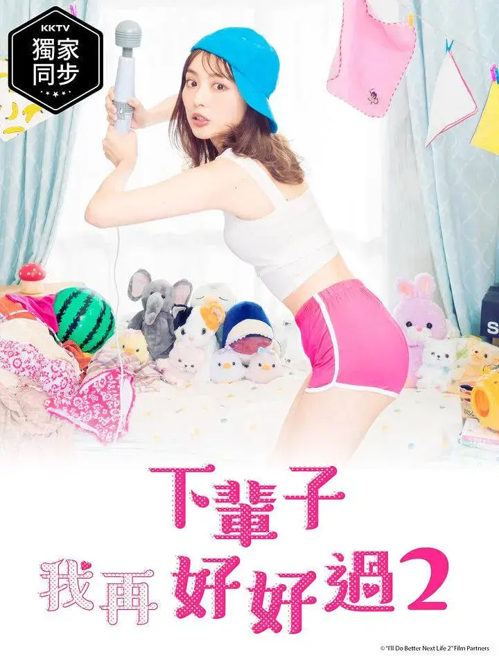 《下辈子我再好好过 第二季》：职场情场双重燃，爱恨纠葛再升级，你的生活是否也这样？