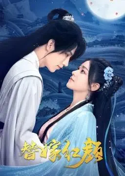 《替嫁红颜》：一段被迫的婚姻，一场失落的爱情，谁能解开命运的枷锁？