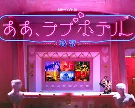《情侣酒店～秘密～》：禁忌之恋的暗流涌动，揭开人性深处的欲望与迷情！