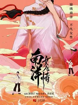 《南洋女儿情》：乱世中的女性奋斗史诗，肖兰的坚韧与爱情抉择，一段令人唏嘘的传奇