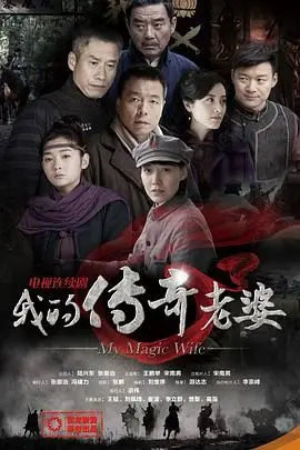 《我的传奇老婆》：都市爱情喜剧的另类解读，鬼马老婆的“驯夫”记，欢笑与反思并存的婚姻变形记